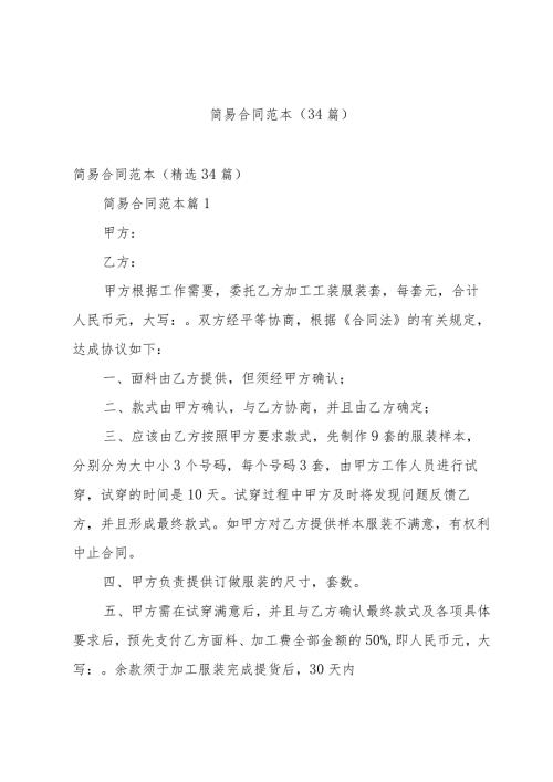 简易合同范本（34篇）.docx