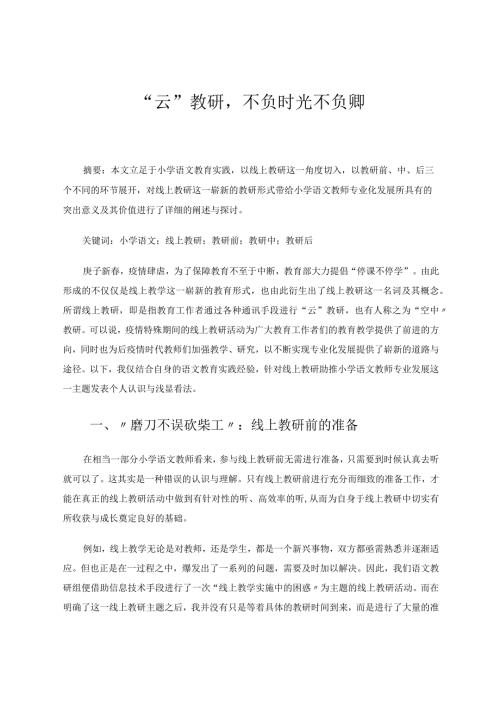”云“教研不负时光不负卿论文.docx