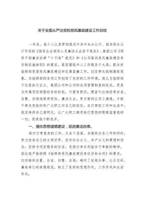 关于全面从严治党和党风廉政建设工作总结（共9篇）.docx