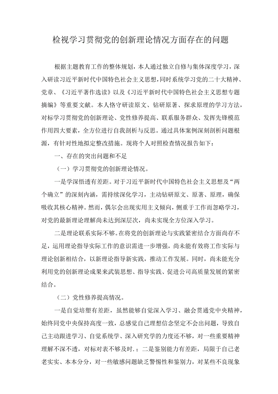 检视学习贯彻党的创新理论情况方面存在的问题（8篇）.docx_第1页