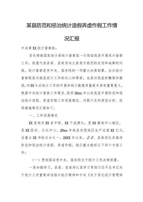 某县防范和惩治统计造假弄虚作假工作情况汇报.docx