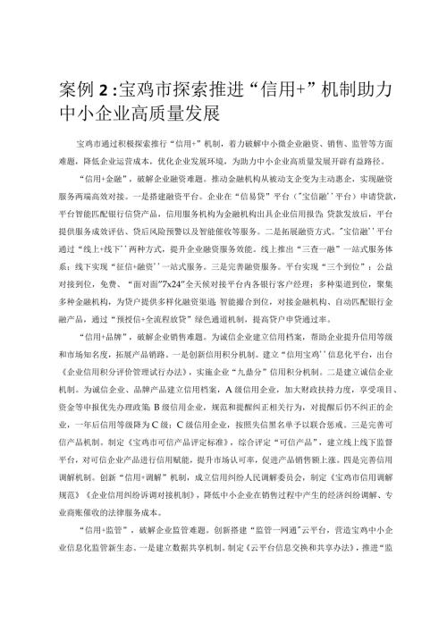 优化营商环境案例2：宝鸡市探索推进“信用＋”机制助力中小企业高质量发展.docx