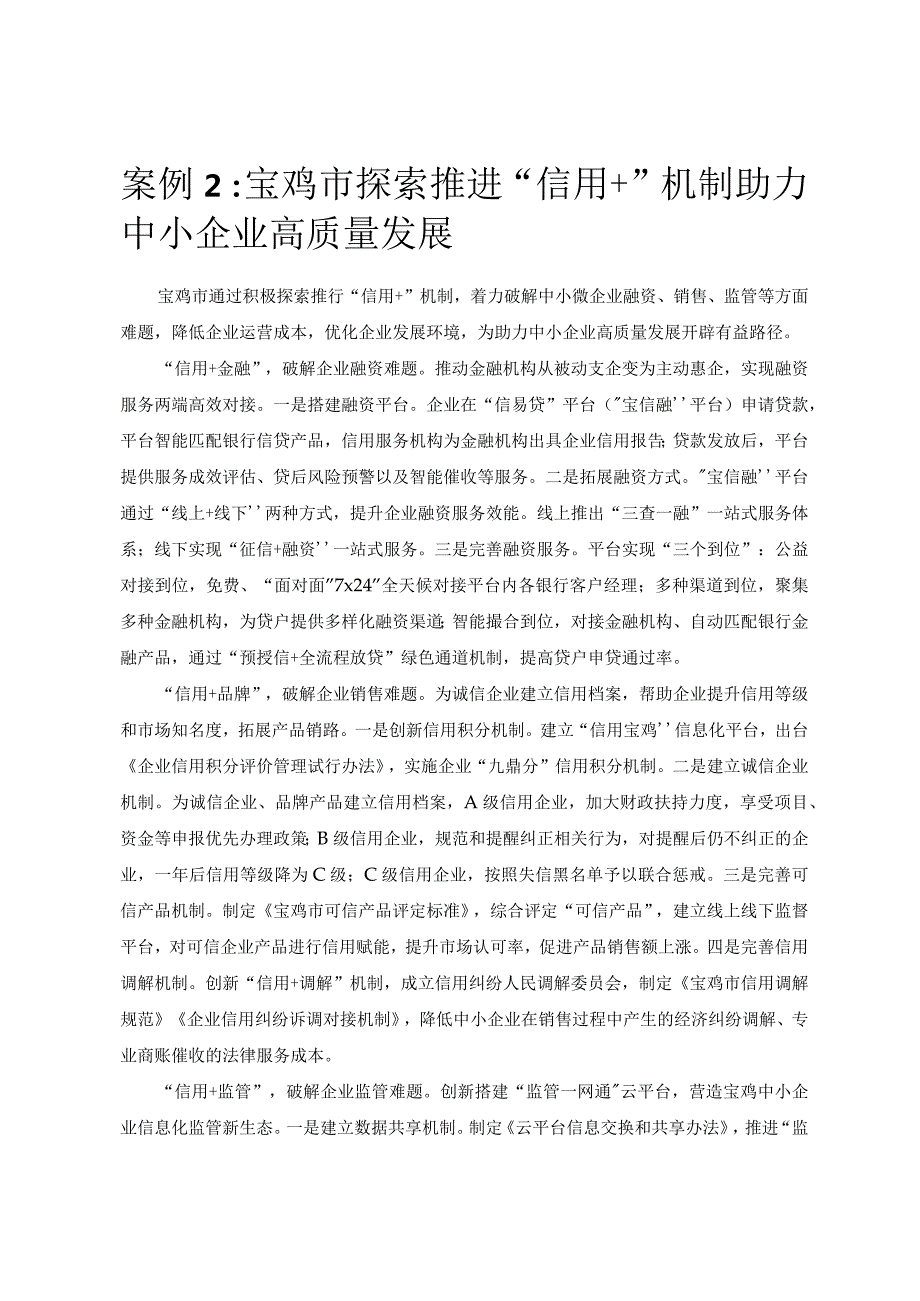优化营商环境案例2：宝鸡市探索推进“信用＋”机制助力中小企业高质量发展.docx_第1页