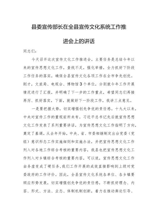 县委宣传部长在全县宣传文化系统工作推进会上的讲话.docx