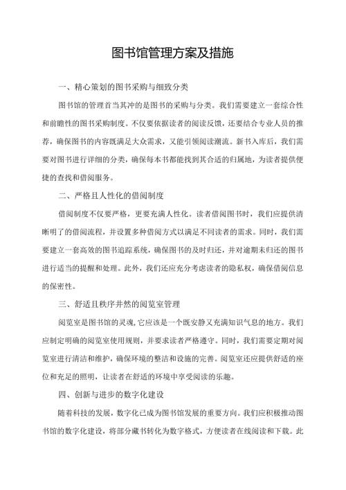 图书馆管理方案及措施.docx