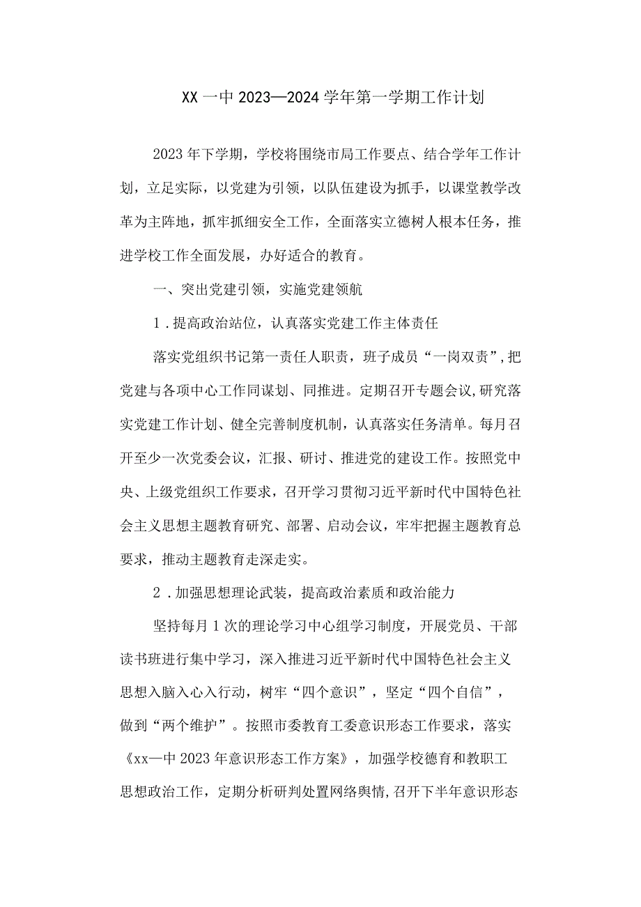 第一中学2023—2024第一学期工作计划.docx_第1页