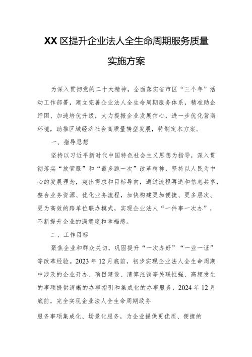XX区提升企业法人全生命周期服务质量实施方案.docx