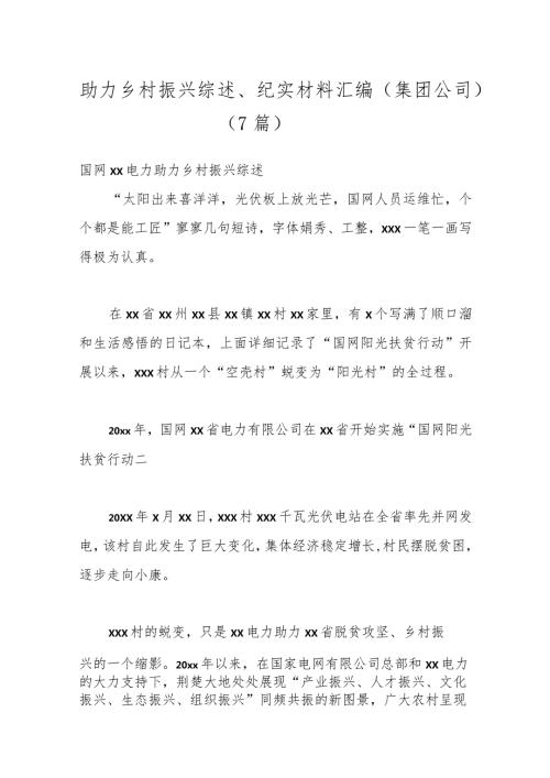 （7篇）助力乡村振兴综述、纪实材料汇编（集团公司）.docx