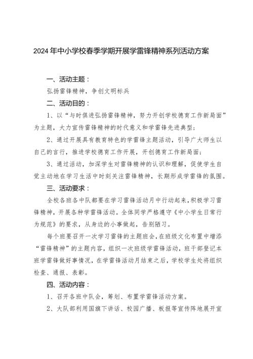2024年中小学校季学期开展学雷锋精神系列活动方案.docx