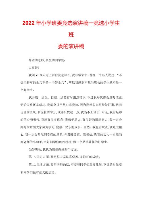 2022年小学班委竞选演讲稿竞选小学生班委的演讲稿.docx
