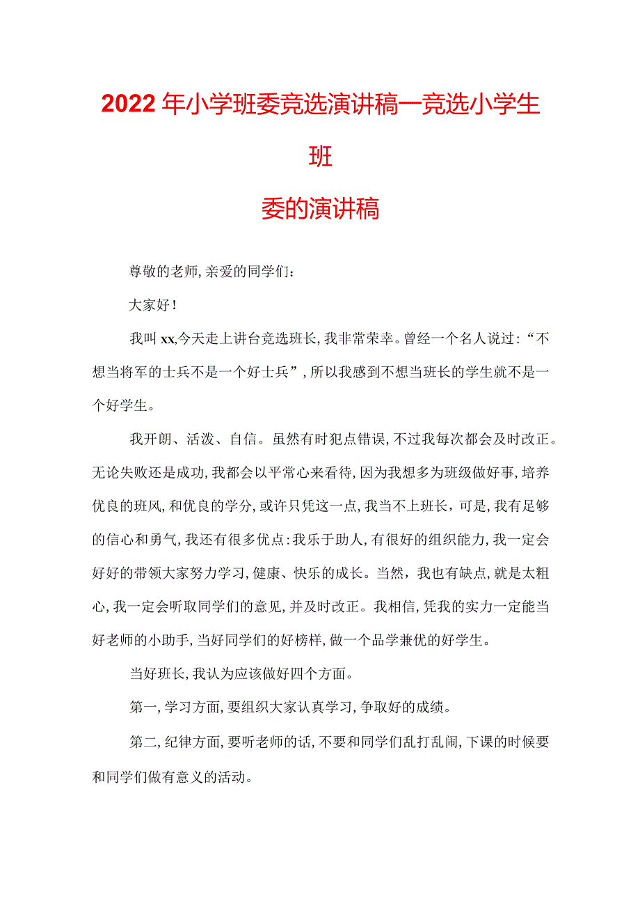 2022年小学班委竞选演讲稿竞选小学生班委的演讲稿.docx_第1页