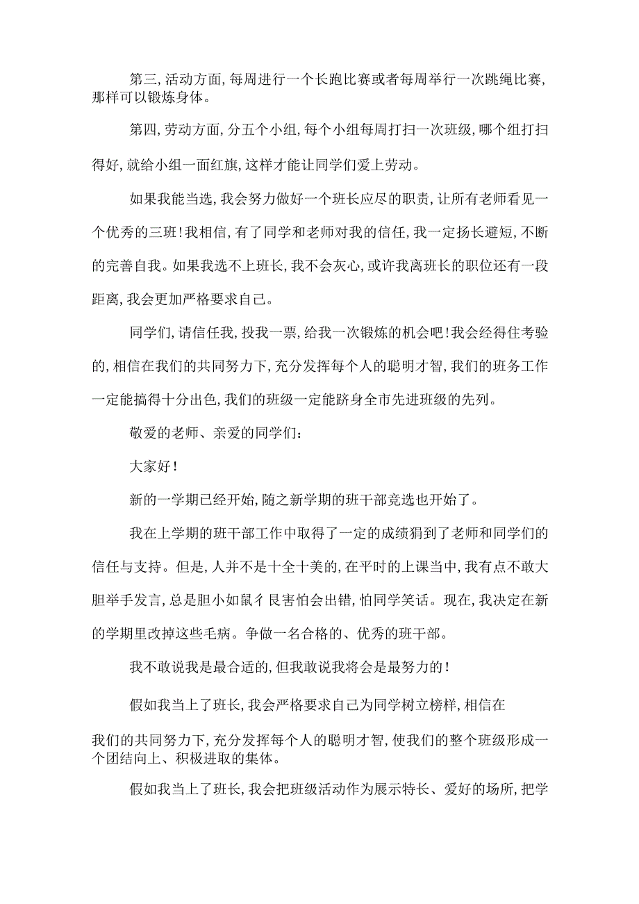 2022年小学班委竞选演讲稿竞选小学生班委的演讲稿.docx_第2页