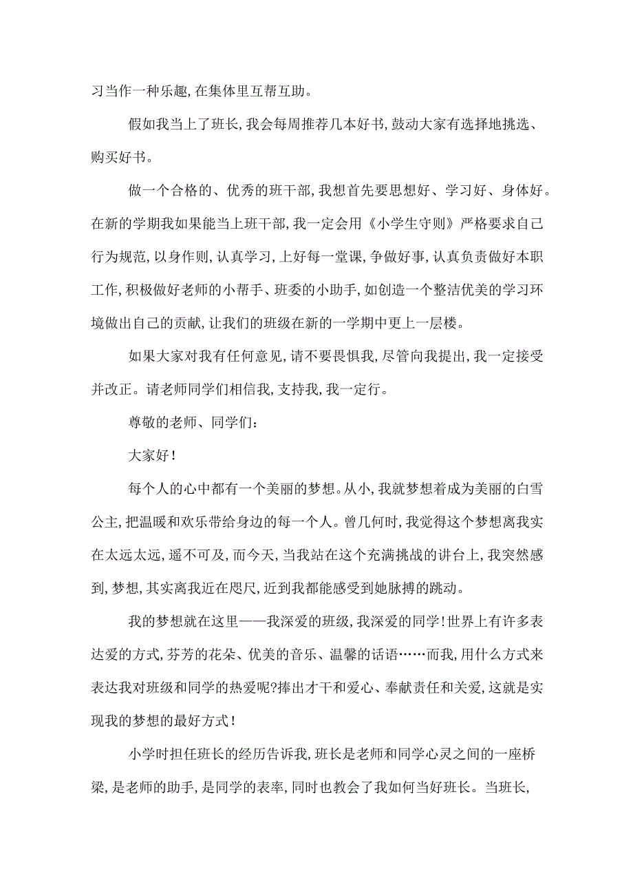 2022年小学班委竞选演讲稿竞选小学生班委的演讲稿.docx_第3页
