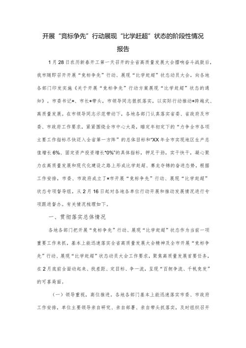 开展“竞标争先”行动展现“比学赶超”状态的阶段性情况报告.docx