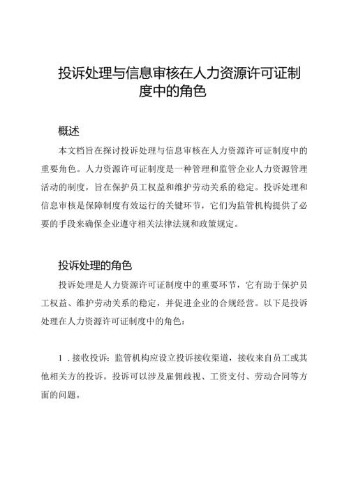 投诉处理与信息审核在人力资源许可证制度中的角色.docx
