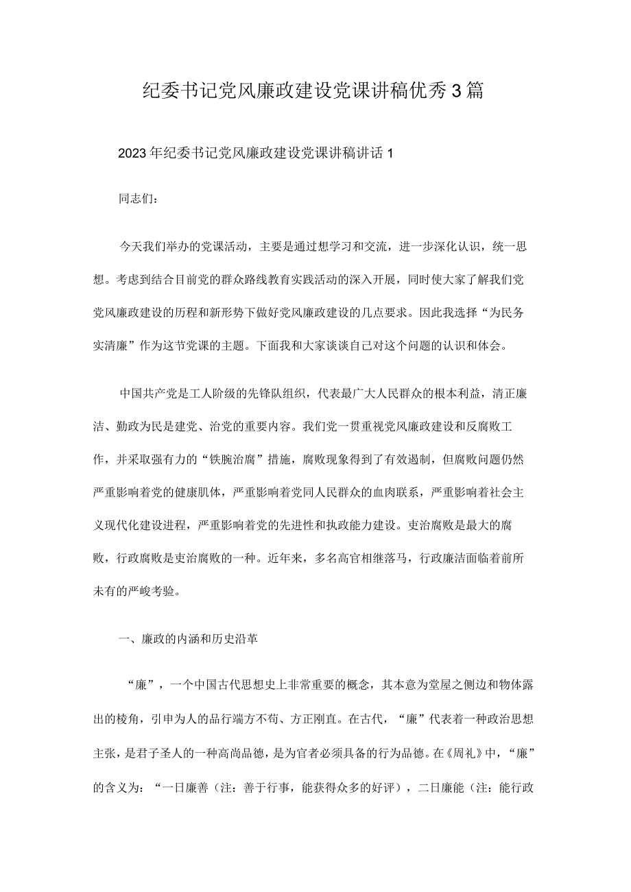 纪委书记党风廉政建设党课讲稿优秀3篇纪委书记党风廉政建设党课讲稿优秀3篇.docx_第1页
