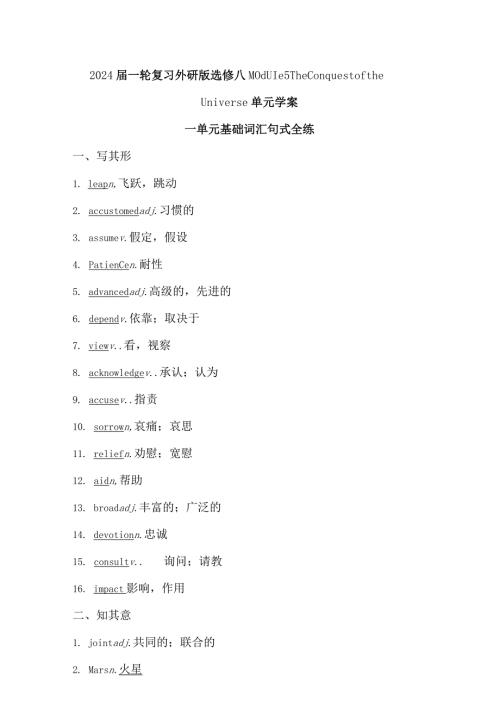2024一轮复习外研版选修八Module5TheConquestoftheUniverse单元学案（27页word版）.docx