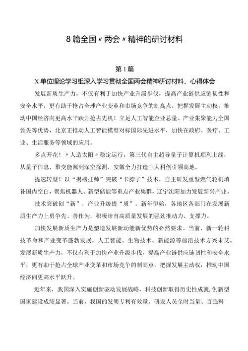 8篇全国“两会”精神的研讨材料.docx