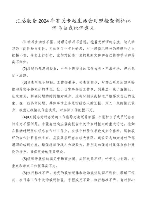 汇总数条2024年有关专题生活会对照检查剖析批评与自我批评意见.docx
