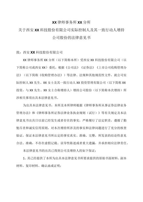 XX律师事务所XX分所关于西安XX科技股份有限公司实际控制人及其一致行动人增持公司股份的法律意见书（2024年）.docx