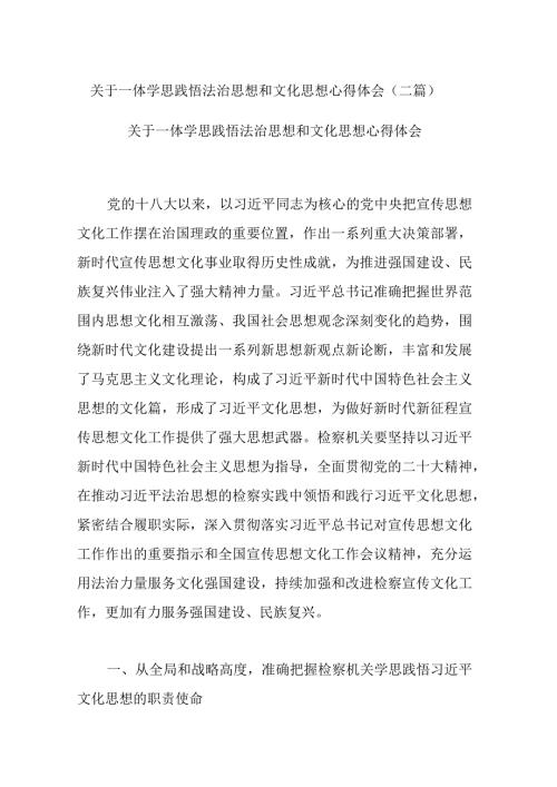 关于一体学思践悟法治思想和文化思想心得体会(二篇).docx