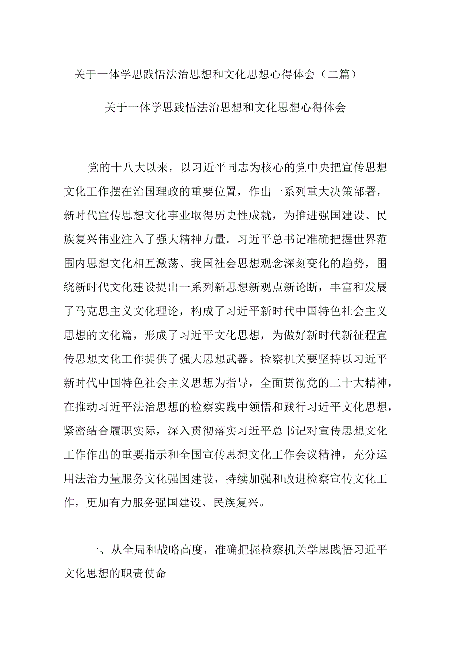 关于一体学思践悟法治思想和文化思想心得体会(二篇).docx_第1页