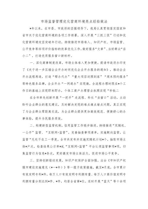市场监督管理优化营商环境亮点经验做法.docx