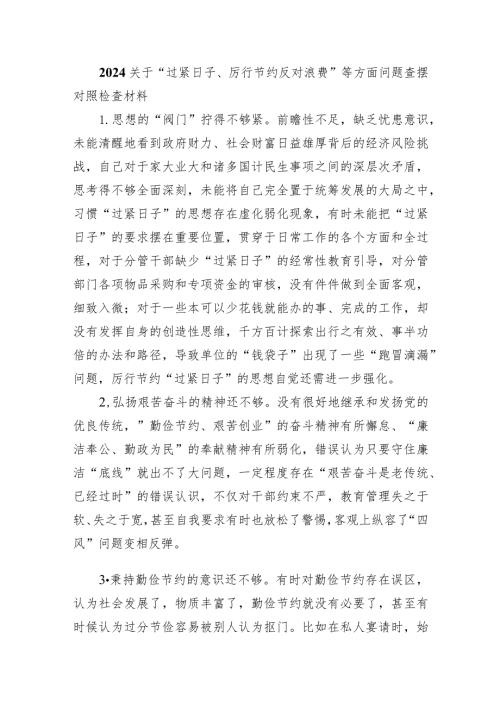 关于“过紧日子、厉行节约反对浪费”等方面问题查摆对照检查材料（共6篇）.docx