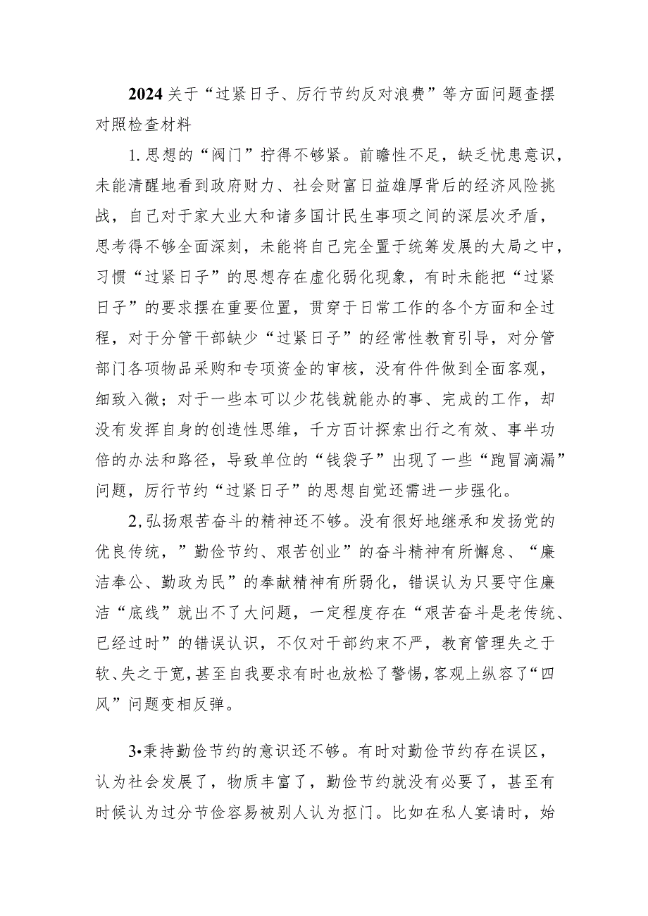 关于“过紧日子、厉行节约反对浪费”等方面问题查摆对照检查材料（共6篇）.docx_第1页