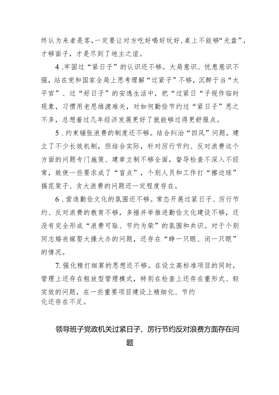 关于“过紧日子、厉行节约反对浪费”等方面问题查摆对照检查材料（共6篇）.docx_第2页