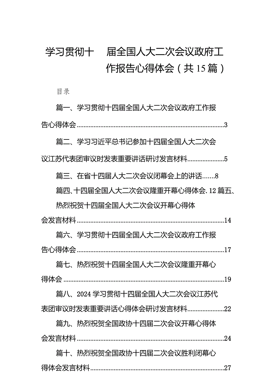 学习贯彻十四全国人大二次会议政府工作报告心得体会范文15篇（详细版）.docx_第1页