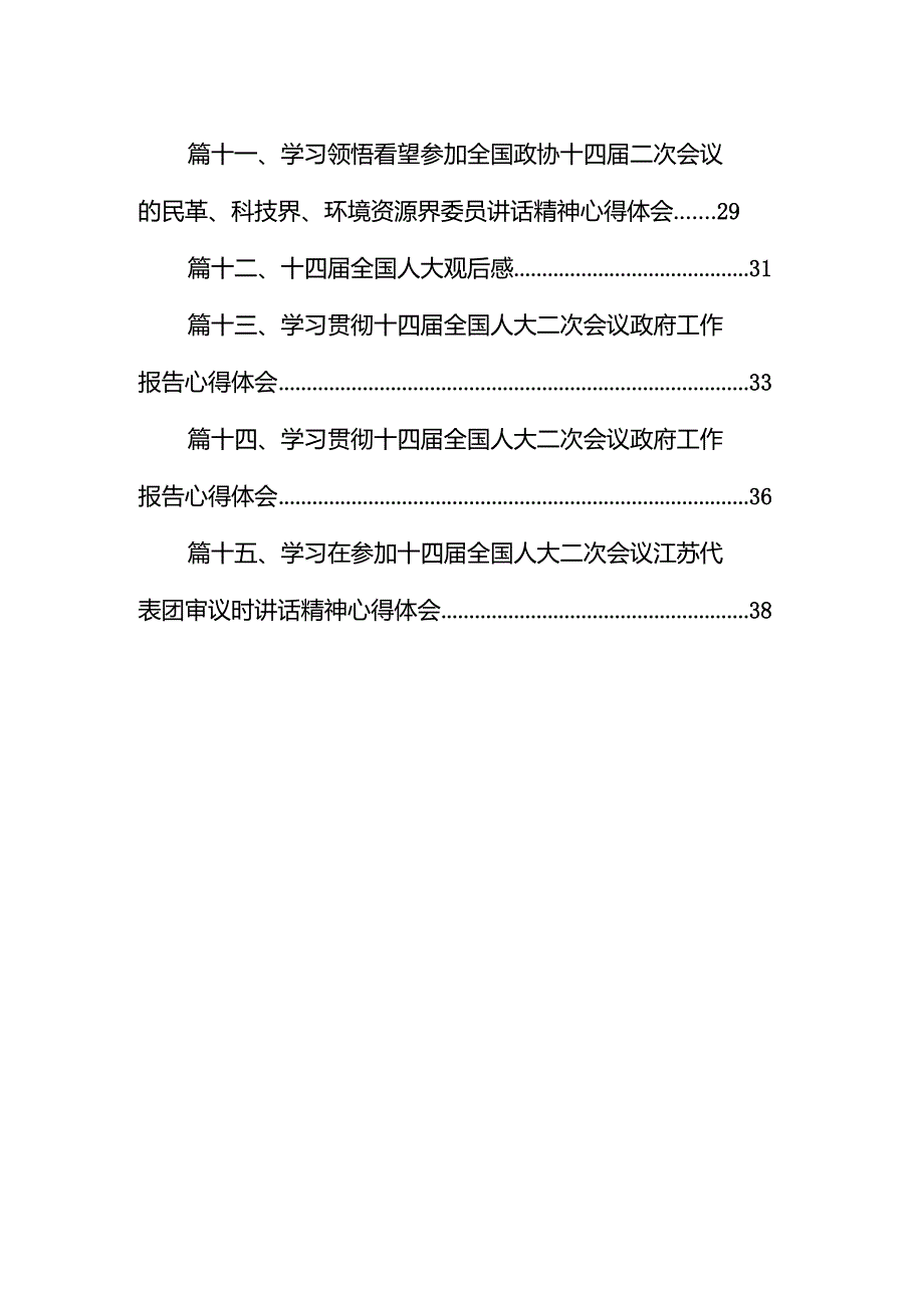 学习贯彻十四全国人大二次会议政府工作报告心得体会范文15篇（详细版）.docx_第2页