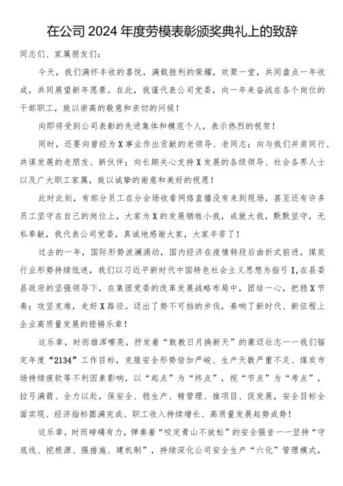 在公司2024劳模表彰颁奖典礼上的致辞.docx