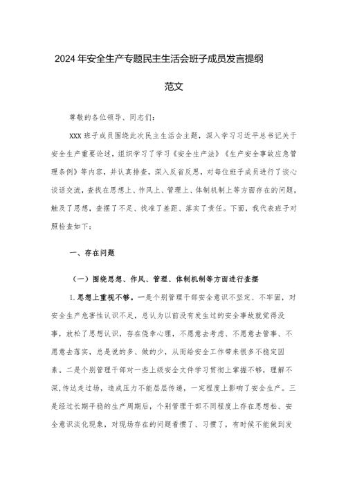 2024年安全生产专题民主生活会班子成员发言提纲范文.docx