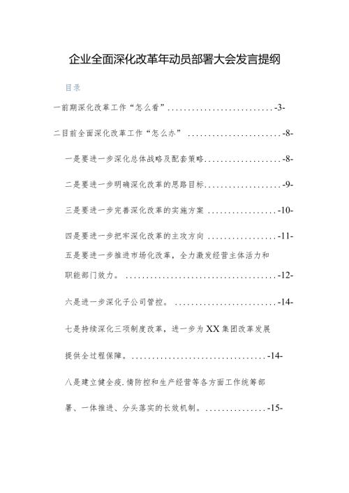 企业全面深化改革年动员部署大会发言提纲.docx