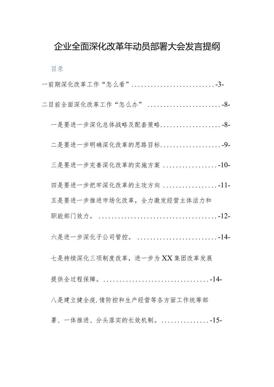 企业全面深化改革年动员部署大会发言提纲.docx_第1页