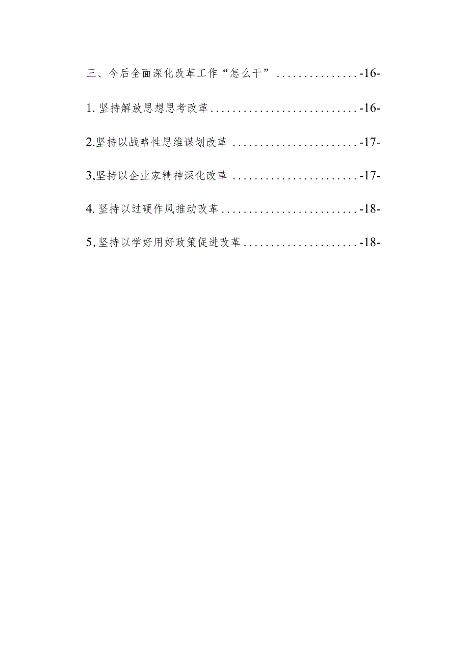企业全面深化改革年动员部署大会发言提纲.docx_第2页