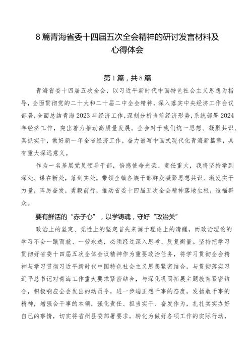 8篇青海省委十四五次全会精神的研讨发言材料及心得体会.docx