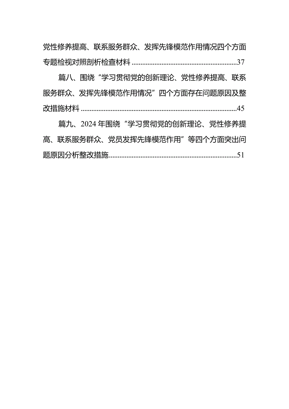 班子检视发挥先锋模范作用情况看是否立足岗位、履职尽责、真抓实干、担当作为等四个方面存在问题资料（共9篇）.docx_第2页