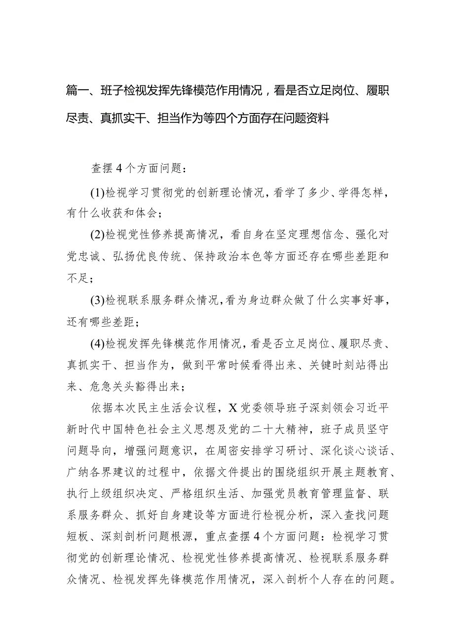 班子检视发挥先锋模范作用情况看是否立足岗位、履职尽责、真抓实干、担当作为等四个方面存在问题资料（共9篇）.docx_第3页