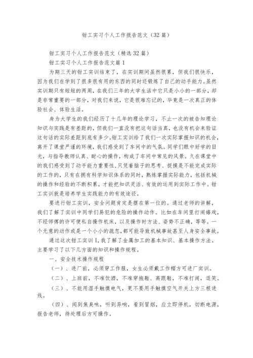 钳工实习个人工作报告范文（32篇）.docx