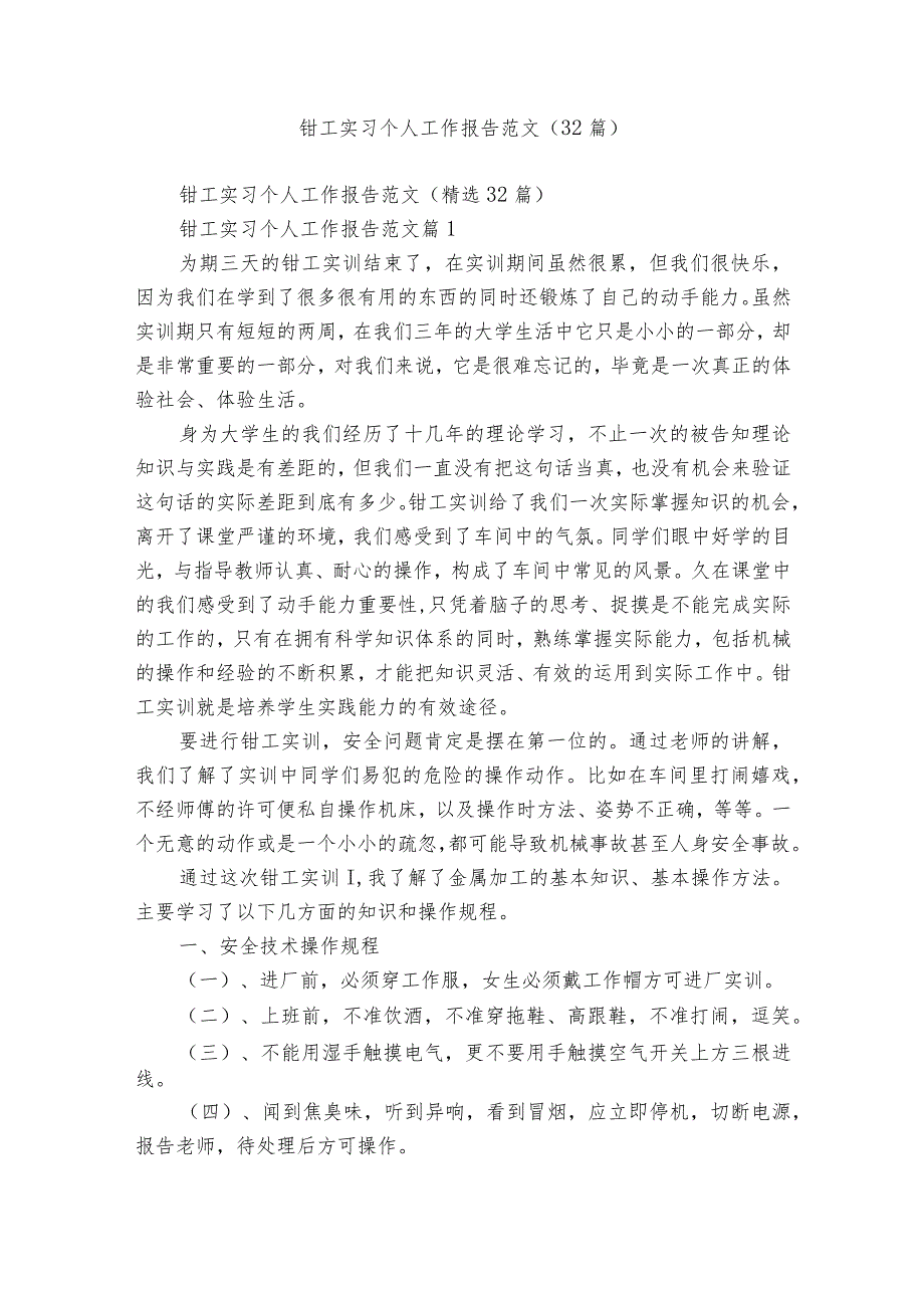 钳工实习个人工作报告范文（32篇）.docx_第1页