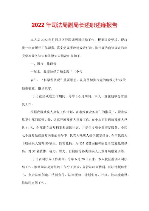 2022年司法局副局长述职述廉报告.docx