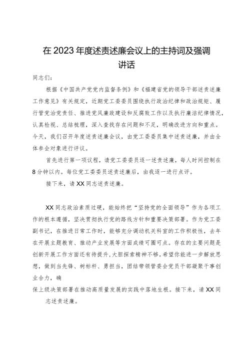 在2023述责述廉会议上的主持词及强调讲话.docx