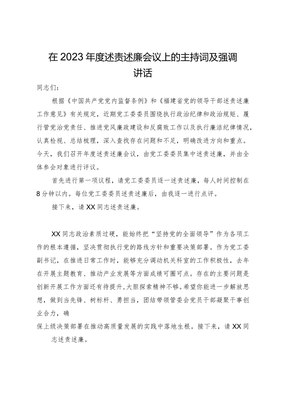 在2023述责述廉会议上的主持词及强调讲话.docx_第1页