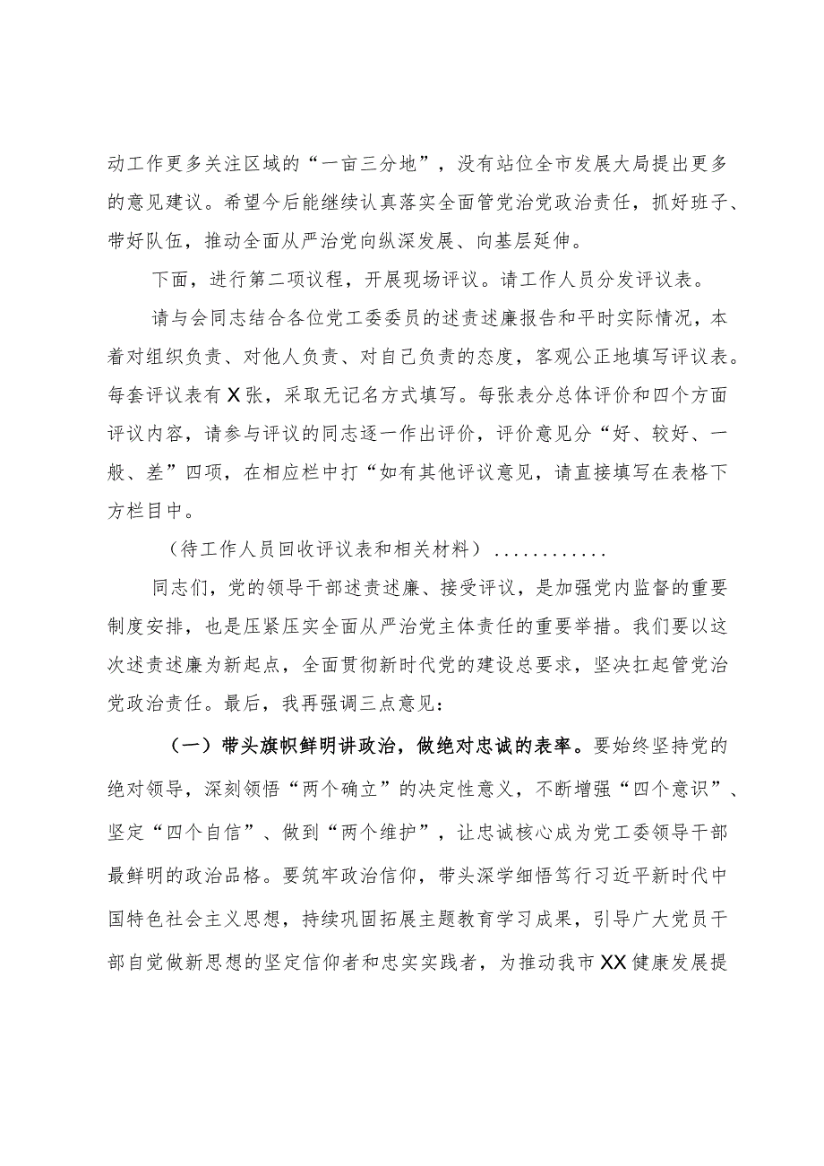 在2023述责述廉会议上的主持词及强调讲话.docx_第3页