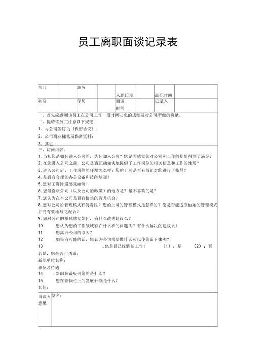 员工离职面谈记录表.docx