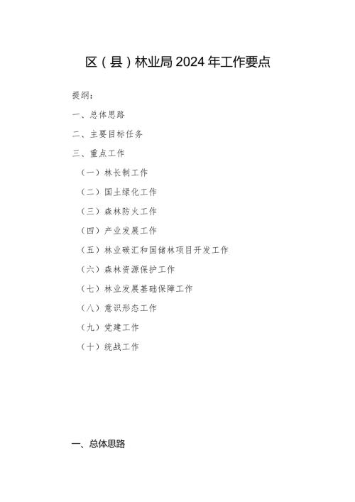 区（县）林业局2024年工作要点.docx