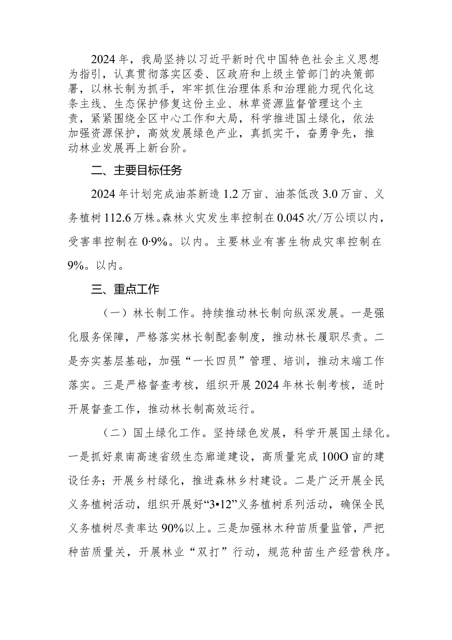 区（县）林业局2024年工作要点.docx_第2页