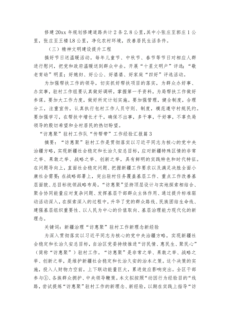 “访惠聚”驻村工作队“传帮带”工作经验汇报【十二篇】.docx_第3页